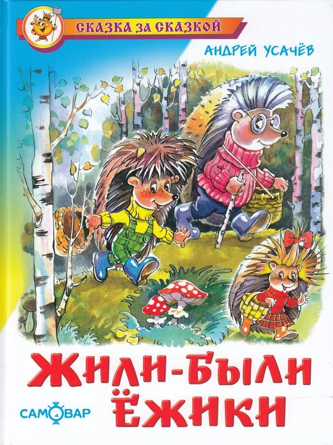 Обложка книги «Жили-были ёжики»