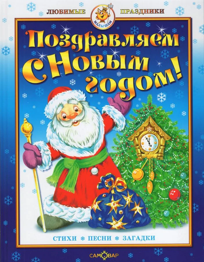 Обложка книги «Поздравляем с Новым годом! Стихи, песни с нотами, загадки»