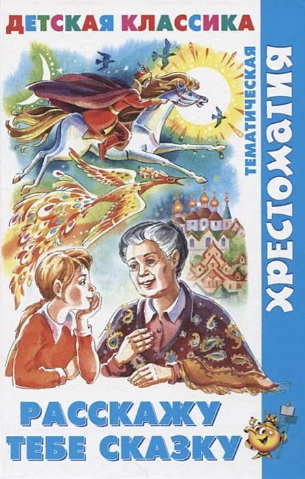 Обложка книги «Расскажу тебе сказку»