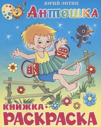 Обложка книги «Антошка. Книжка с раскраской»