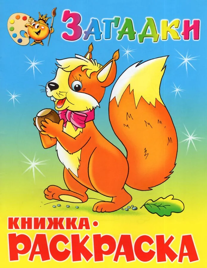 Обложка книги «Загадки. Книжка с раскраской»
