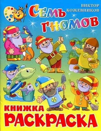 Обложка книги «Семь гномов. Книжка с раскраской»