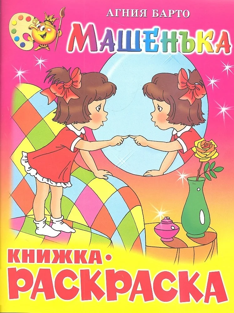 Обложка книги «Машенька. Книжка с раскраской»
