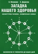 Обложка книги «Загадка нашего здоровья. Книга II.(2 изд.) Биоэнергетика человека - космическая и земная»