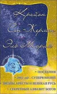 Обложка книги «Крайон. Сен-Жермен. Эль Мория. Послания»