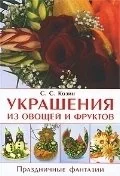 Обложка книги «Украшения из овощей и фруктов. Праздничные фантазии»
