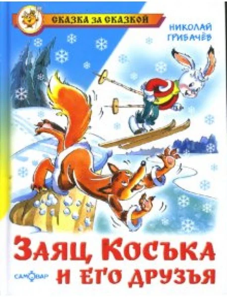 Обложка книги «Заяц Коська и его друзья»