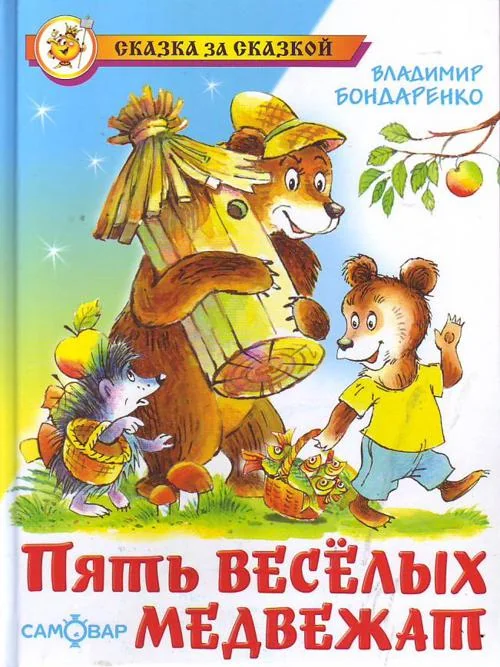 Обложка книги «Пять веселых медвежат»