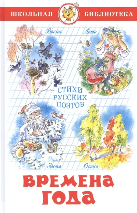 Обложка книги «Времена года. Стихи русских поэтов»