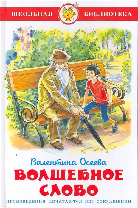 Обложка книги «Волшебное слово»