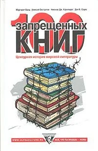 Обложка книги «100 Запрещенных книг»