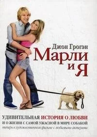 Обложка книги «Марли и я»