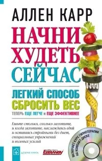 Обложка книги «Начни худеть сейчас. Легкий способ сбросить вес - теперь еще легче и еще эффективнее (+ CD)»