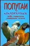 Обложка книги «Попугаи и попугайчики. Виды, содержание, разведение, лечение»