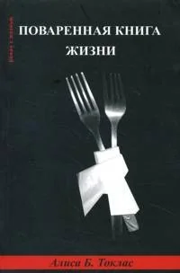 Обложка книги «Поваренная книга жизни»