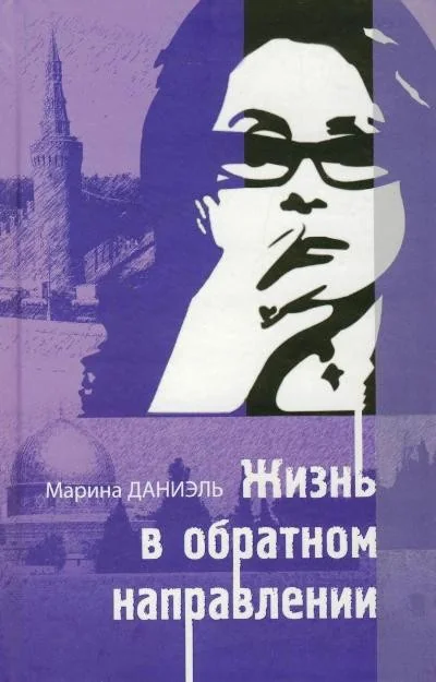 Обложка книги «Жизнь в обратном направлении»
