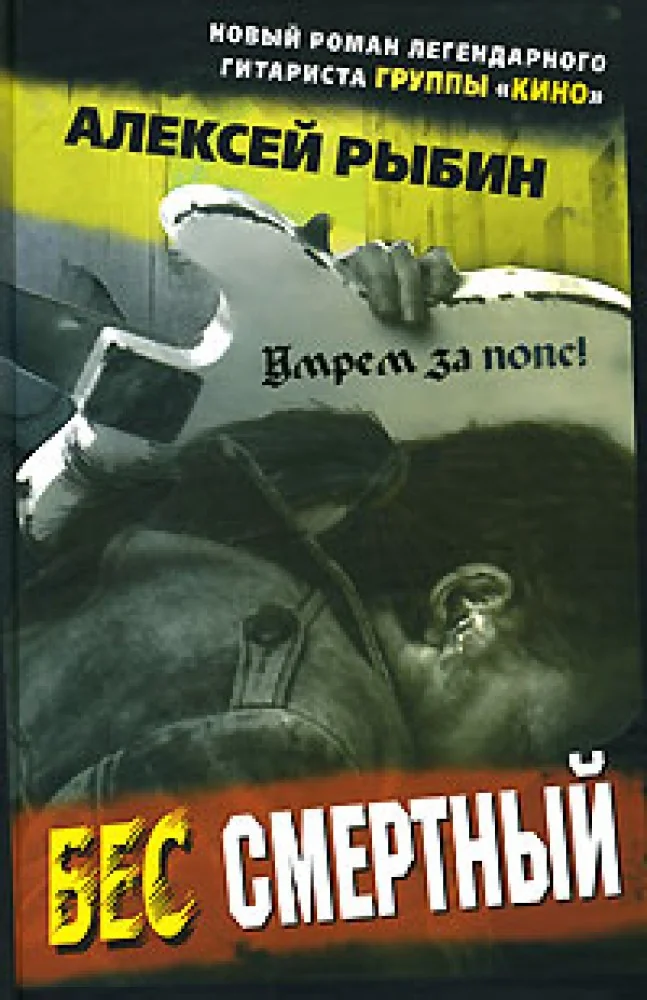 Обложка книги «Бес смертный»