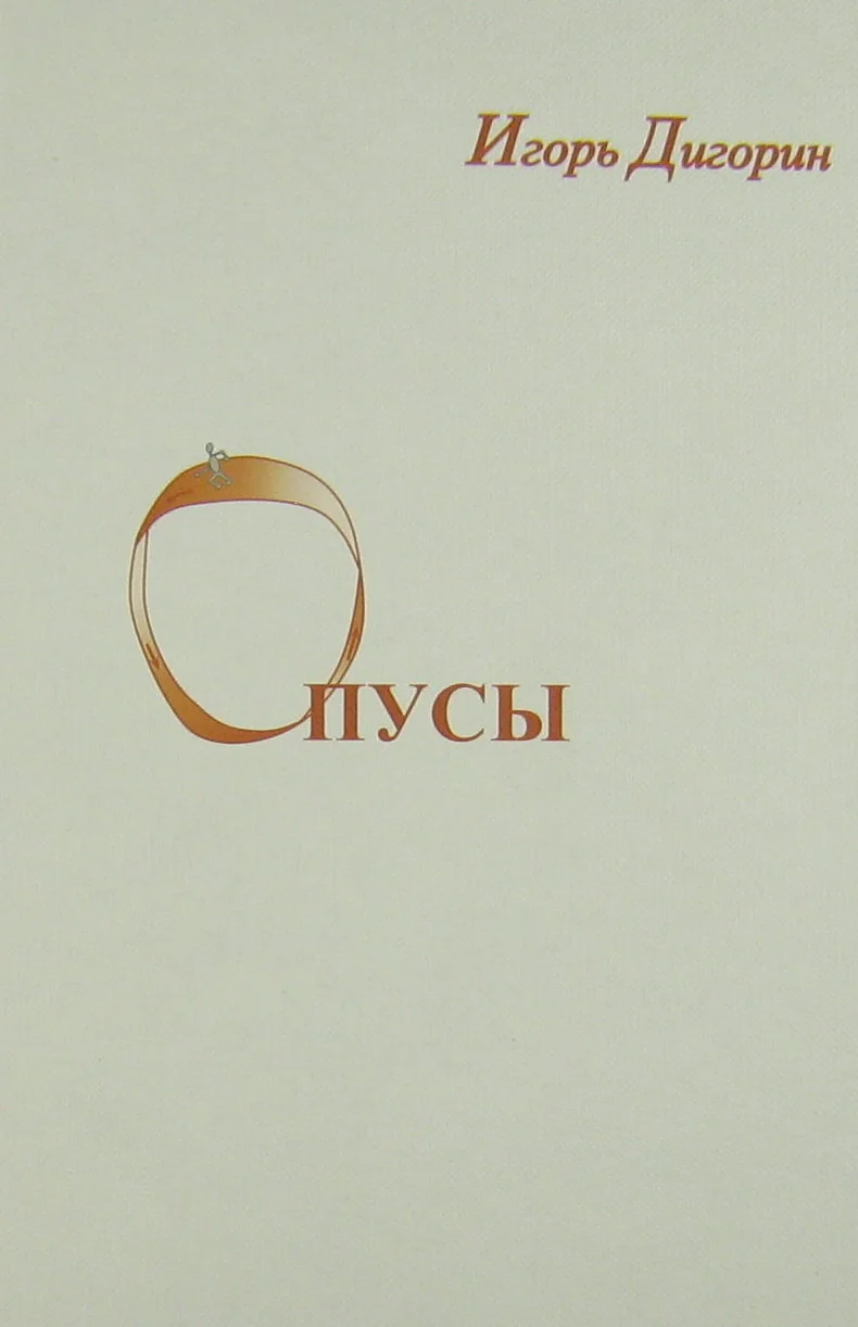 Обложка книги «Опусы»