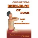 Обложка книги «Избавься от боли. Боль в позвоночнике»