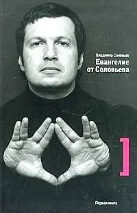 Обложка книги «Евангелие от Соловьева»
