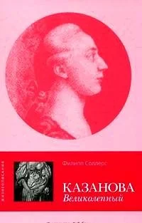 Обложка книги «Жизнеописания.Казанова Великолепный»