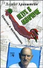 Обложка книги «Петух в аквариуме : новеллы и воспоминания»