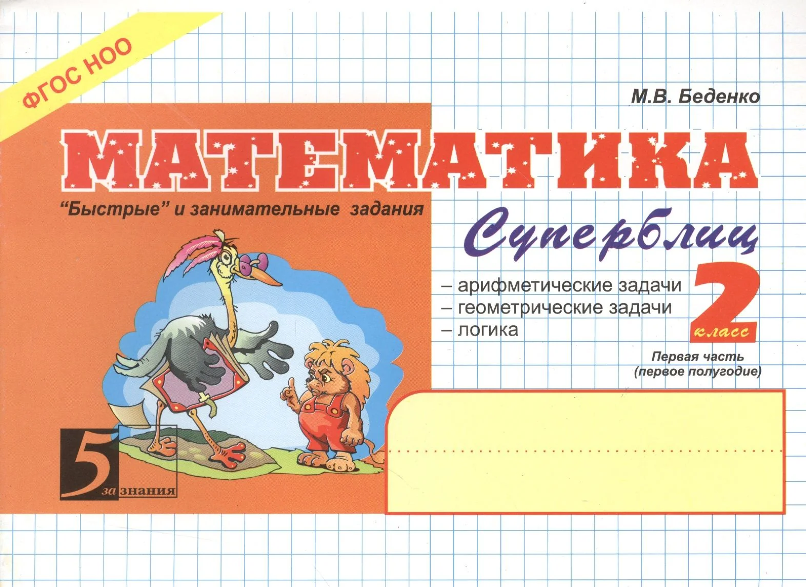 Обложка книги «Математика: Суперблиц: 2 класс, 1 часть»