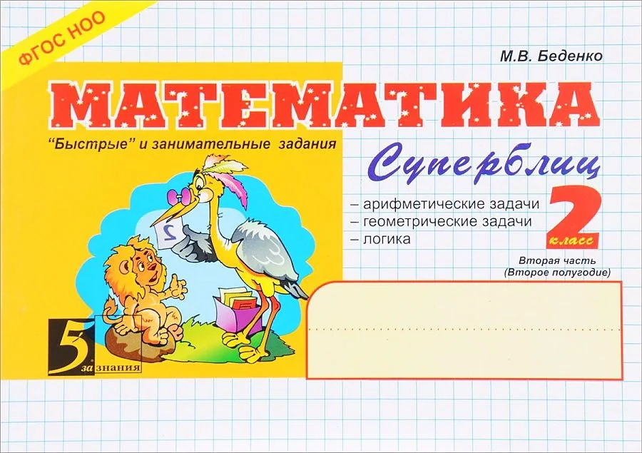Обложка книги «Математика. Суперблиц 2 класс.2-е полугодие»
