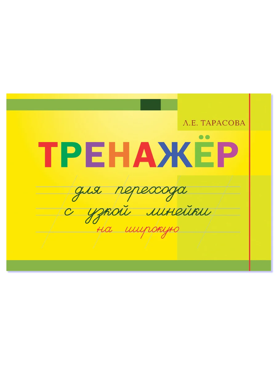 Обложка книги «Тренажер для перехода с узкой линейки на широкую»