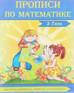 Обложка книги «Прописи по математике 5-7 лет»