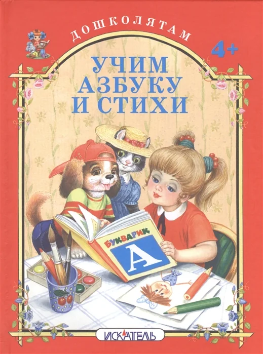 Обложка книги «Учим азбуку и стихи»