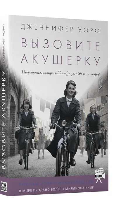 Обложка книги «Вызовите акушерку: Подлинная история Ист-Энда 1950-х годов»