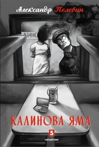 Обложка книги «Калинова яма»