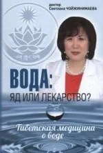 Обложка книги «Вода:яд или лекарство?Тибетская медицина о воде»