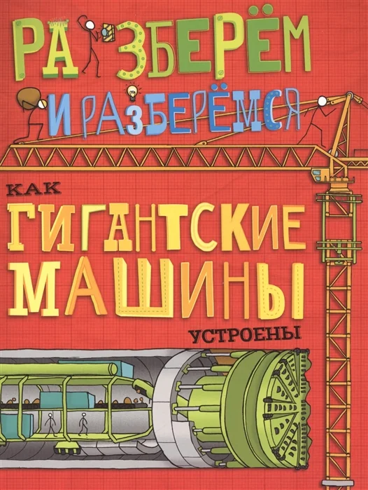 Обложка книги «Как гигантские машины устроены»