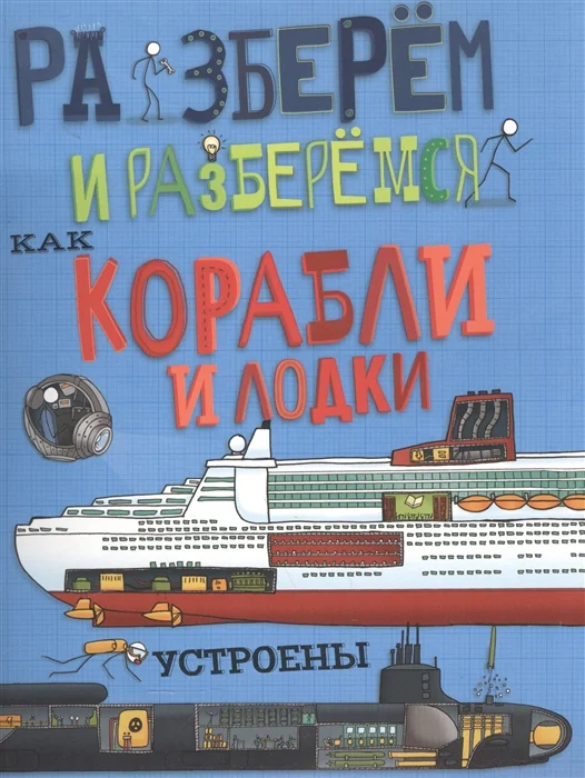 Обложка книги «Как корабли и лодки устроены»