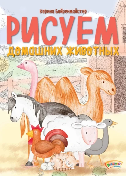 Обложка книги «Рисуем домашних животных»