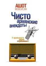 Обложка книги «Чисто армянские анекдоты»