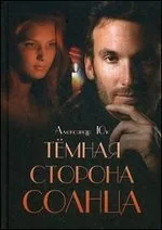 Обложка книги «Темная сторона Солнца»