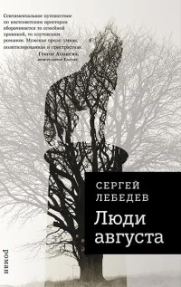 Обложка книги «Люди августа»