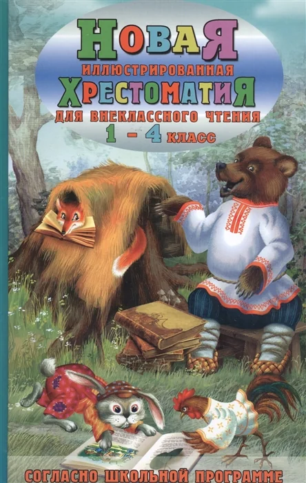 Обложка книги «Новая иллюстрированная хрестоматия для внеклассного чтения. 1-4 класс»