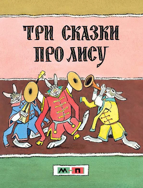 Обложка книги «Три сказки про лису (Художник: Рачёв Евгений Михайлович)»