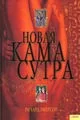 Обложка книги «Новая камасутра»