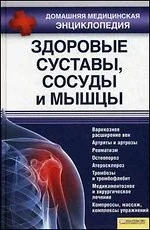 Обложка книги «Здоровые суставы,сосуды и мышцы»