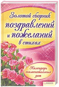 Обложка книги «Золотой сборник поздравлений и пожеланий в стихах»