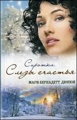 Обложка книги «Сиротка.Слезы счастья»