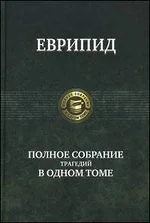 Обложка книги «Полное собрание трагедий в одном томе»