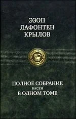 Обложка книги «Полное собрание басен в одном томе»