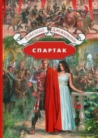 Обложка книги «Спартак»
