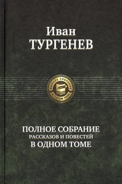 Обложка книги «Полное собрание рассказов и повестей в одном томе»
